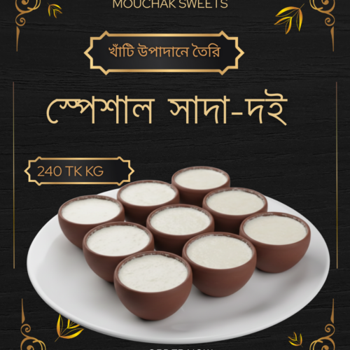 āϏā§āĻĒā§āĻļāĻžāϞ āϏāĻžāĻĻāĻž āĻĻāĻ | Mouchak Sweets Kushtia āϏā§āĻĒā§āĻļāĻžāϞ āϏāĻžāĻĻāĻž āĻĻāĻ | Mouchak Sweets Kushtia
