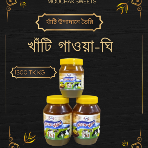 āĻāĻžāĻāĻāĻŋ āĻāĻžāĻā§āĻž āĻāĻŋ | Pure Cow Ghee | Mouchak Sweets Kushtia āĻāĻžāĻāĻāĻŋ āĻāĻžāĻā§āĻž āĻāĻŋ | Pure Cow Ghee | Mouchak Sweets Kushtia
