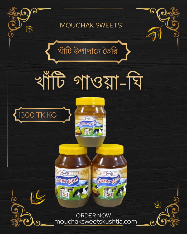 খাঁটি গাওয়া ঘি | Pure Cow Ghee | Mouchak Sweets Kushtia